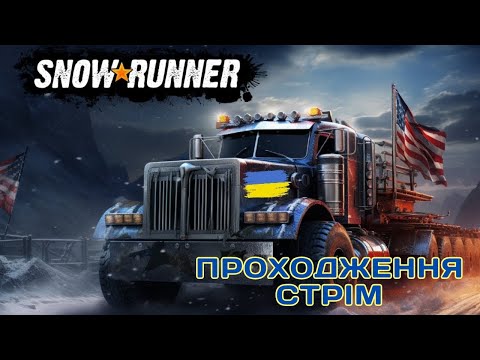 Видео: SnowRunner Стрім Проходження #91 Перегони По Бездоріжжю