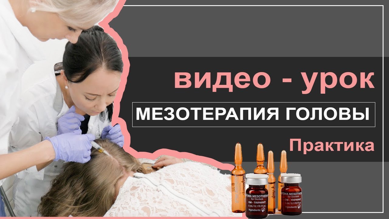 Мезотерапия головы ДЛЯ ГУСТОТЫ ВОЛОС - видео урок