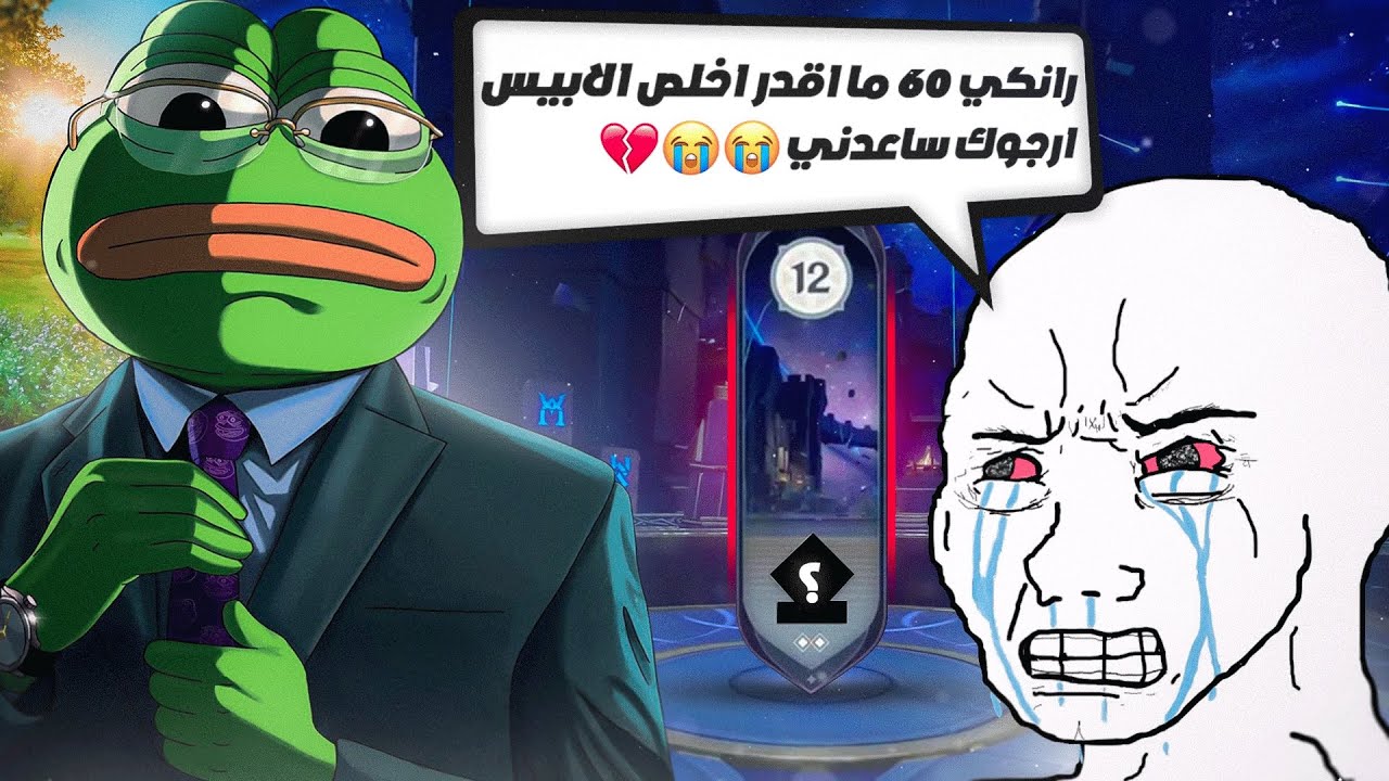 متابع لفله ٦٠ مايقدر يخلص الابيس !!