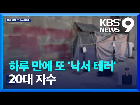 경복궁 하루 만에 또 ‘낙서 테러’…20대 남성 자수 [9시 뉴스] / KBS  2023.12.18.