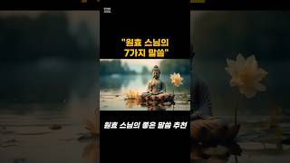 원효스님의 좋은 말씀 7가지