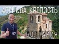 Асенова крепость - История Болгарии - Asenova fortress Bulgaria