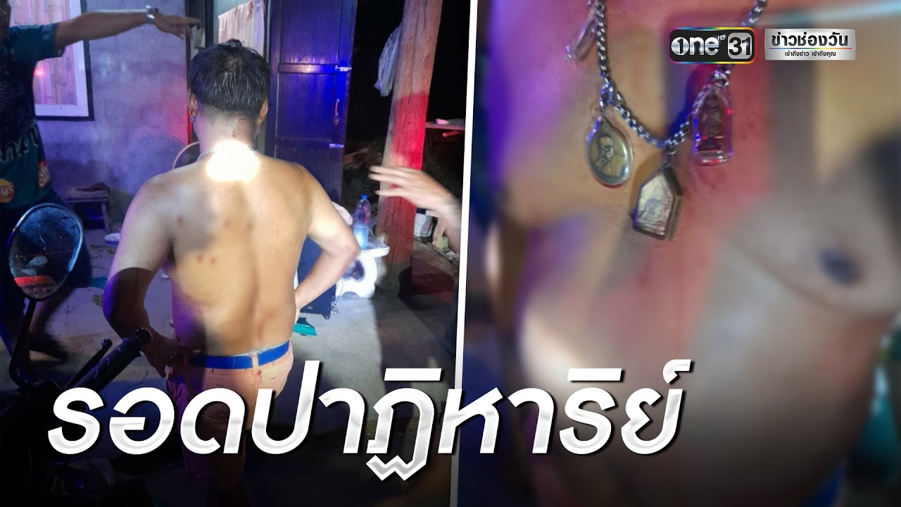 ถูกยิงเผาขนรอดปาฏิหาริย์ เชื่อบารมีเหรียญครูบาคุ้มครอง | ข่าวเช้าช่องวัน | ข่าวช่องวัน