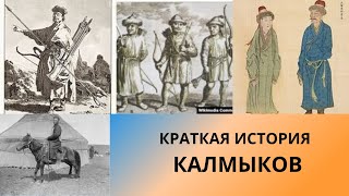 Краткая история Калмыцкого ханства