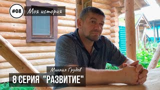 Михаил Грудев. Моя история. 8 серия "РАЗВИТИЕ"