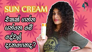 How to Select a Better Sun Cream to your Skin - ඔබට ගැළපෙන හොඳම Sun Cream එක තෝරා ගන්නා ආකාරය.