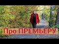 Премьера. Как Устроить премьеру?