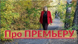 Премьера. Как Устроить премьеру?