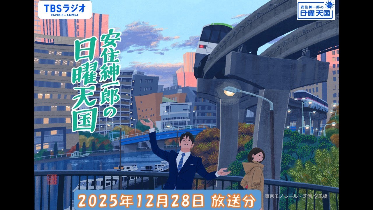 安住紳一郎の日曜天国　2025年12月28日放送分