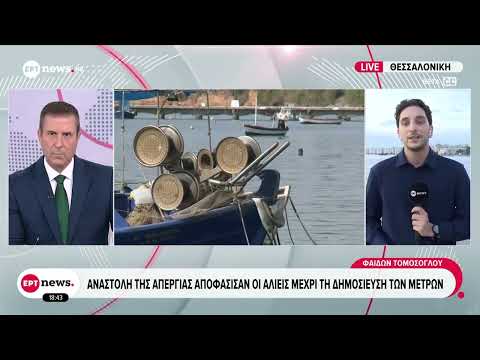 Αναστολή της απεργίας αποφάσισαν οι αλιείς μέχρι τη δημοσίευση των μέτρων