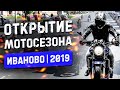 Иваново 🏍️ Открытие мотосезона 2019 🛵 Мотоколонна