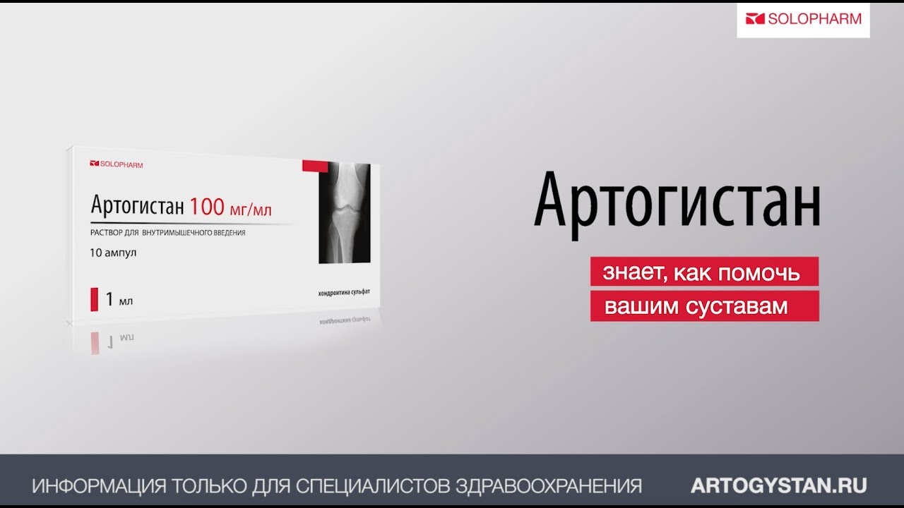 Артогистан отзывы врачей. Артогистан 100 мг/мл 2 мл. Препарат Артогистан. Артогистан ампулы. Уколы для суставов Артогистан.