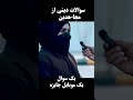 یک سوال یک موبایل جایزه
