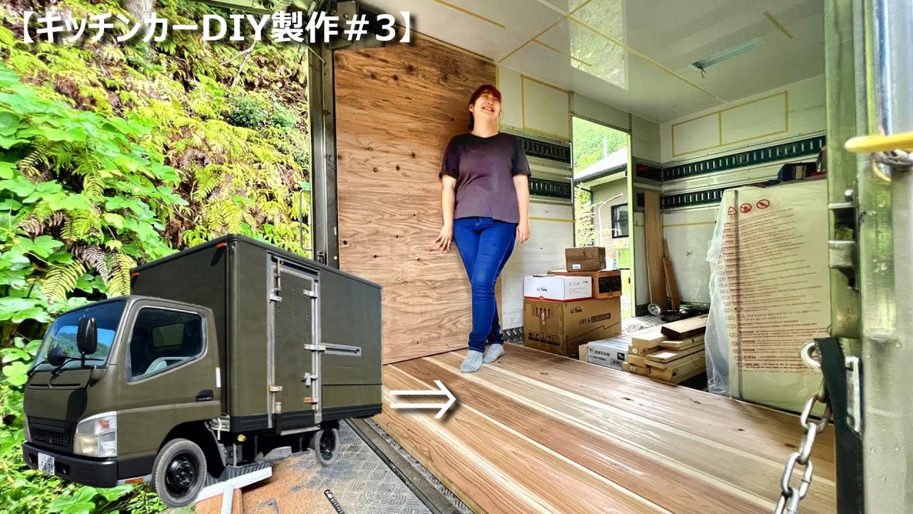 キッチンカーDIY製作#3】激変!トラックの荷台がすでにお家みたいに キッチンカーDIY製作#3】激変!トラックの荷台がすでにお家みたいに