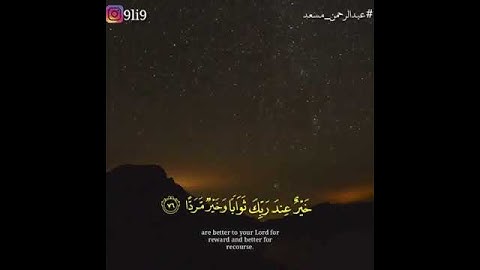 ما تيسر من سوره مريم بصوت القارئ عبدالرحمن مسعد