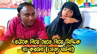 বউকে নিয়ে খেতে গিয়ে সিদ্দিক যা করলো ( সত্য ঘটনা) | Jaan Bangla 2023