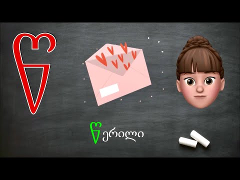 ასობგერა \"წ\" - ქართულად წერა-კითხვა ი. გოგებაშვილის \"დედაენის\" მიხედვით. Georgian Letter/sound \"Ts\"