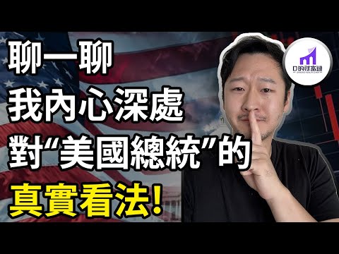 我竟然是川粉！？聊一聊，我對美國總統的真實看法！【D的心裡話/D的生活影片】