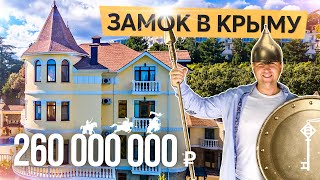 Обзор замка на продажу в Ялте. Купить дом в Крыму