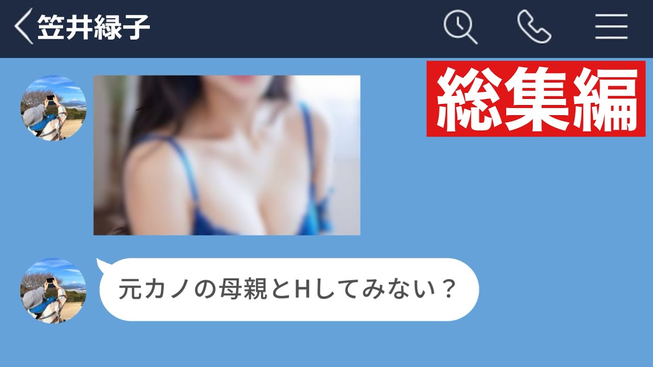 【LINE】娘の元カレに気持ち悪い画像を送った37歳母親がキモすぎたwww【総集編・作業用・睡眠用】