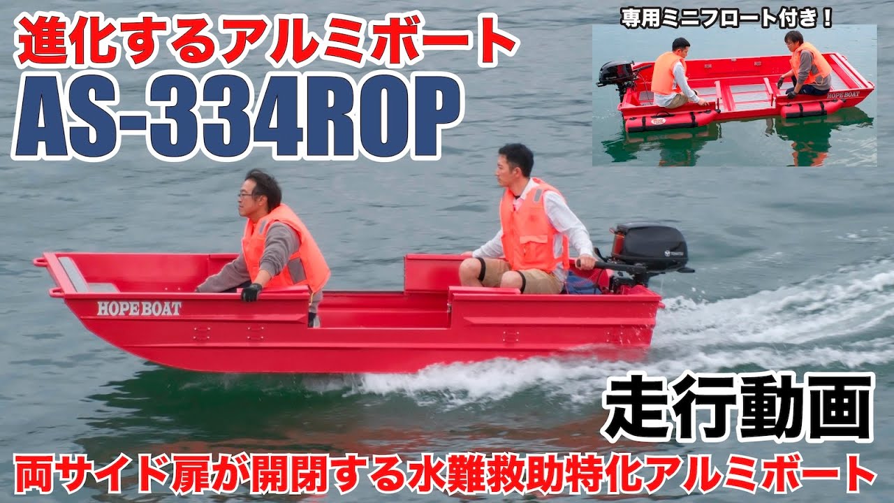 AS-334ROP | 水難救助に最適！両サイド開閉＆全幅1.6mの安定アルミ