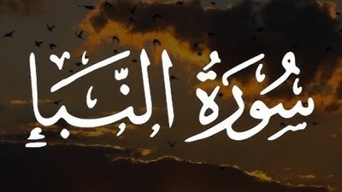 سورة النبأ كاملة // القارئ احمد خضر  Surat Al-Naba Reader Ahmed Khadr // The Holy Quran