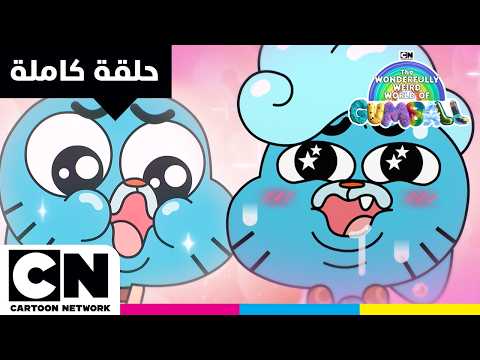 عالم غامبول المدهش الغريب حلقة الفخامة كرتون نتورك