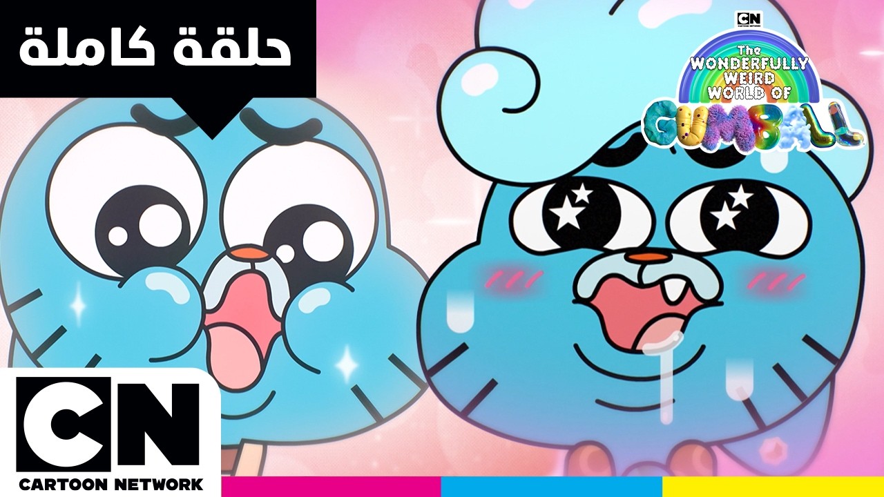 عالم غامبول المدهش الغريب | حلقة - الفخامة | كرتون نتورك - YouTube