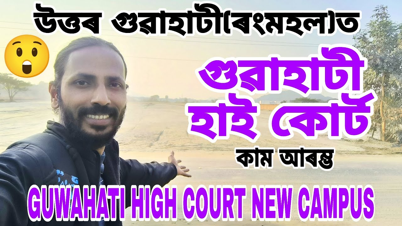 GUWAHATI HIGH COURT NEW CAMPUS😲আধাৰশিলা স্থাপন হ'ব,কাম আৰম্ভ,জুডিচিয়েল চহৰ হ'ব,বিশাল অঞ্চল,সবিশেষ👍