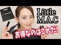 LITTLE MAC買ってみた!!!〜お得かどうかも検証してみたよ!〜