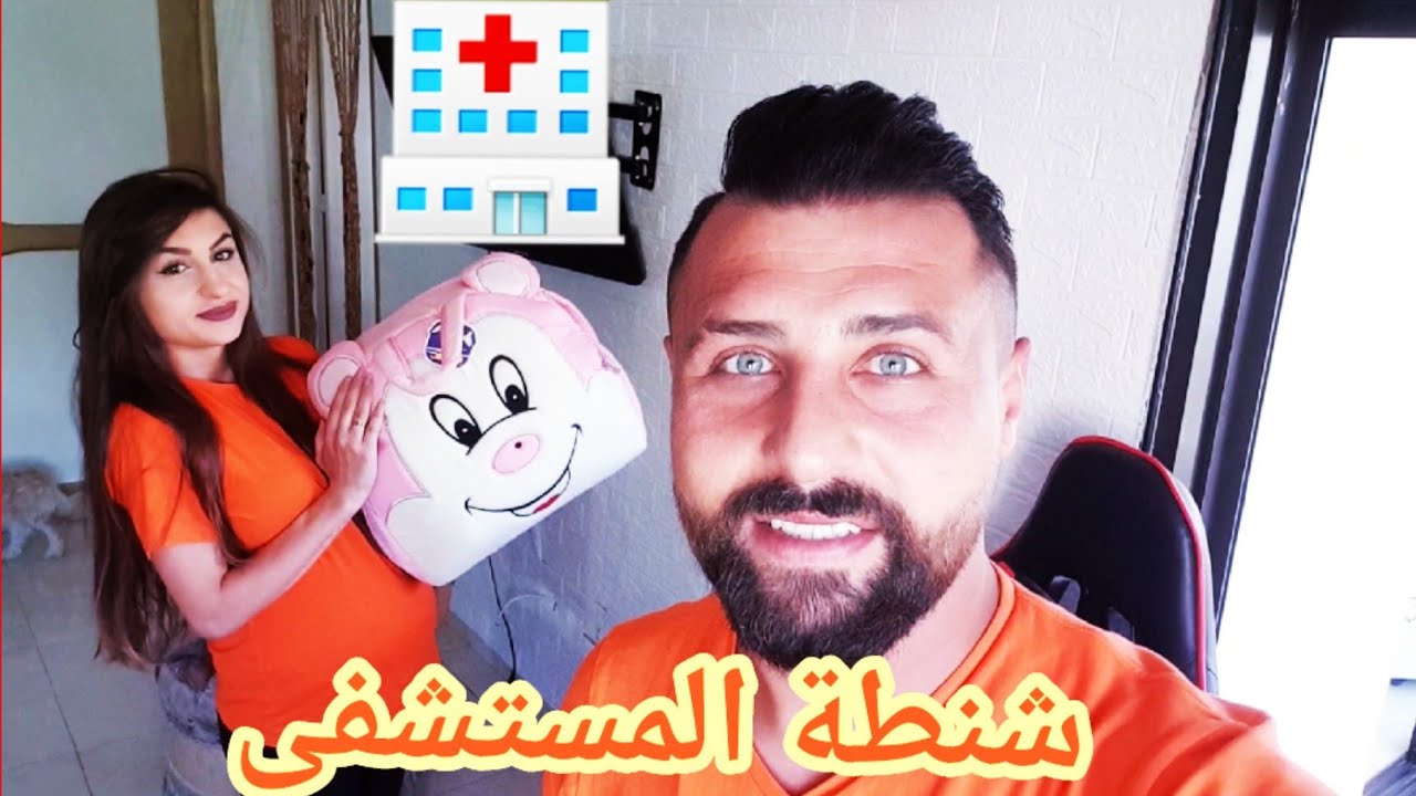 تحضيرات شنطة الولادة للمستشفى ريتشو وننوش