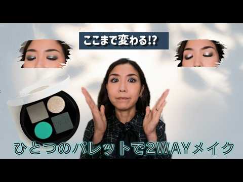 アラフィフが試す】エルメスのアイシャドウで2つの表情｜普段使い