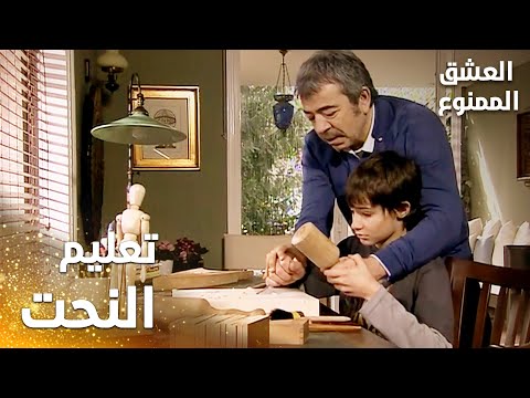 مسلسل العشق الممنوع   مقطع من الحلقة 55 مدبلج عدنان بيعلم مراد النحت