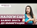 Какие налоги нужно заплатить при выходе из гражданства США? Exit Tax