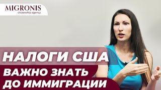 Какие налоги нужно заплатить при выходе из гражданства США? Exit Tax