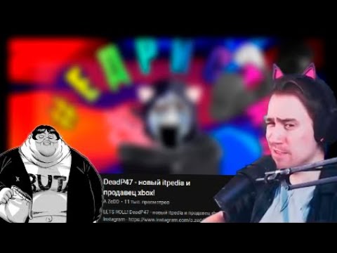 DeadP47 смотрит видео A ZeDD про себя «DeadP47 - новый itpedia и продавец xbox!»