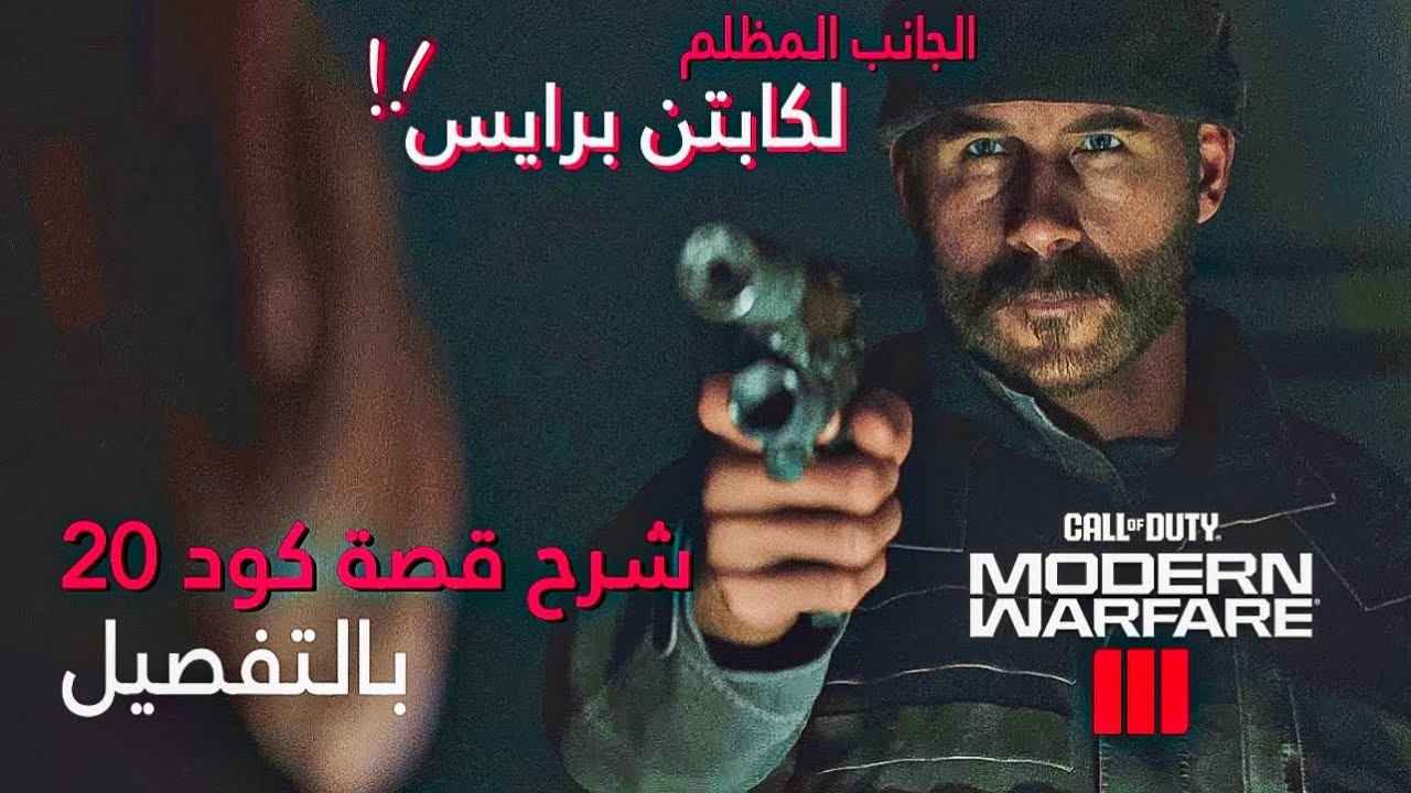 شرح قصة مودرن وارفير 3 بالتفصيل 🔥😵
