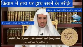 صفة وضع اليد اليمني علي اليسري حال القيام