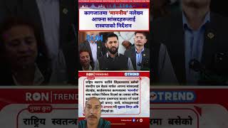 #rsp #nepalpolitics #politicalreform #governance #balenshah #news #sushmaadhikari #hairstyle