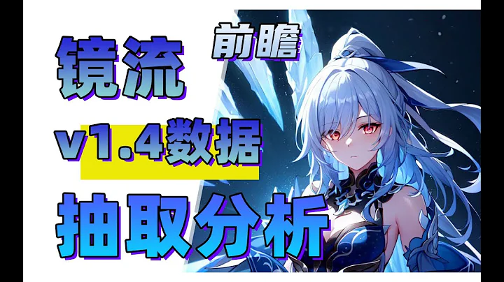 1.4版本，冰系大C，鏡流抽取建議，機制分析 - 天天要聞