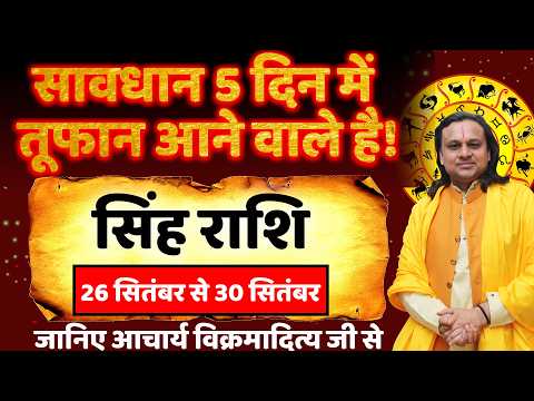 सिंह राशि 26 से 30 सितंबर 2026 राशिफल | Singh Rashi September 2026 | Leo Horoscope | Acharya Vani