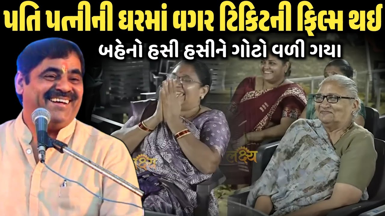 પતિ પત્નીની ઘરમાં વગર ટિકિટની ફિલ્મ થઈ | New Comedy Jokes 2026 | Mayabhai Ahir | Dil No Dayro 