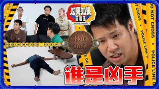 找不到凶手，拍摄不会结束？！Dennis如何靠他的侦探技术找出真正的犯人！ RGRG#3 #如果如果实验室 第三集