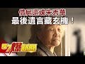 借屍還魂朱秀華 最後遺言藏玄機！ 《57爆新聞》精選篇 網路獨播版