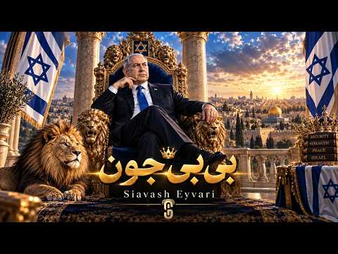 Siavash Eyvari - BiBi Joon سیاوش ایوری - بی بی جون