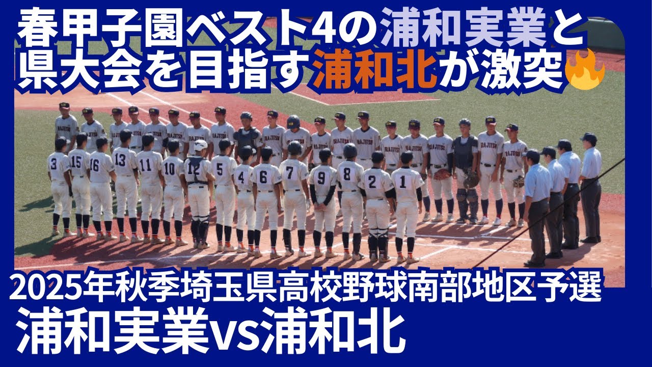 春甲子園ベスト４・浦和実業vs浦和北【2025年秋季埼玉県高校野球南部地区予選】