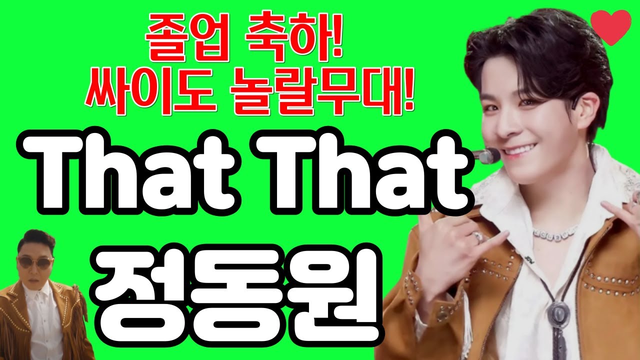 정동원 That That 댓댓 리뷰 분석 - PSY 싸이도 놀랄 무대!  (김규남 대표) 정동원tv 정동원유튜브 진짜사나이 물망초 들꽃 뱃놀이 황금별 손편지 가요무대 신곡 사내