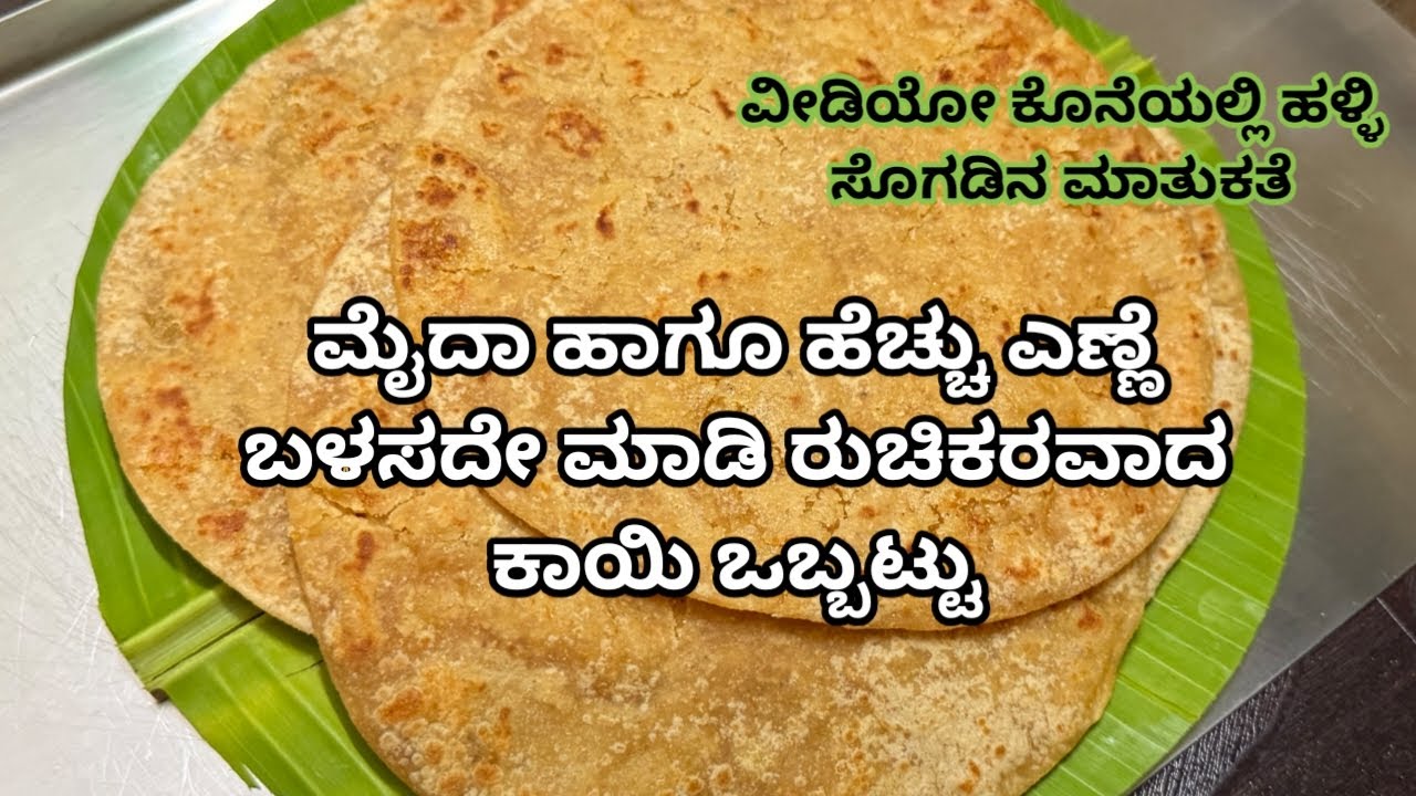 ಈ ಕಾಯಿ ಒಬ್ಬಟ್ಟು ಅಥವಾ ಹೋಳಿಗೆಗೆ ಮೈದಾ ಬೇಡ ಮತ್ತು ಹೆಚ್ಚು ಎಣ್ಣೆಯೂ ಬೇಡ | Nariyal puran poli | Kayi Obbattu
