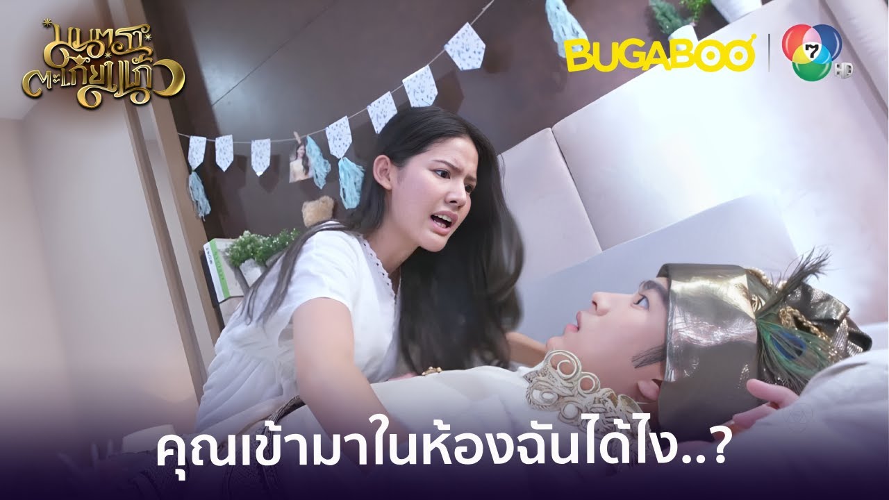 พ่อมดวิลแอบเข้าห้องนอนเรนี่ l HighLight l มนตราตะเกียงแก้ว EP.5 l BUGABOOINTER