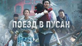 КОН Ю и МА ДОН-СОК в боевике о зомби ПОЕЗД В ПУСАН. Смотреть ФИЛЬМ онлайн бесплатно